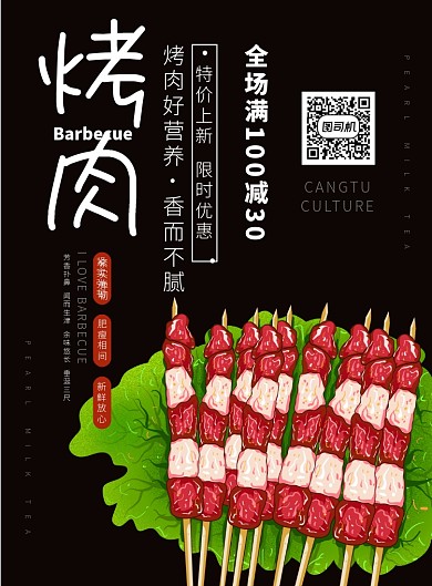 黑色扁平风餐饮美食烤串烤肉印刷海报 