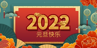 元旦快乐红色中国风展板