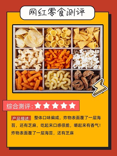 网红零食测评宣传小红书配图