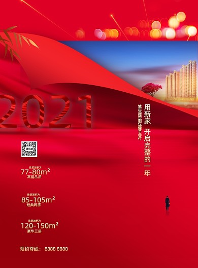 元旦红色大气节日房地产宣传海报