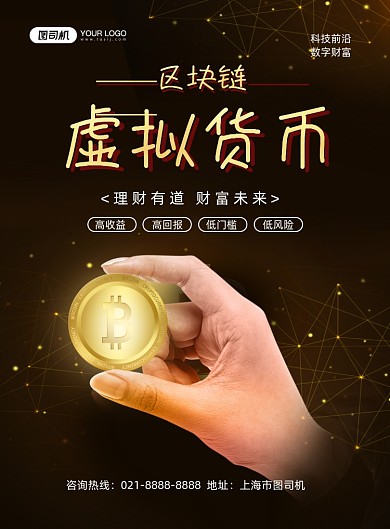 区块链黑色鎏金虚拟货币理财印刷海报