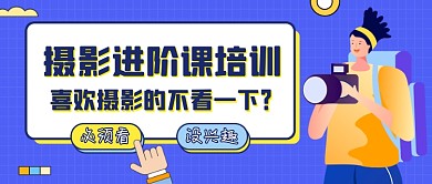 摄影培训蓝色扁平公众号首图