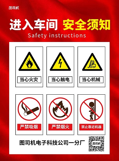 红色简约进入车间安全须知宣传海报