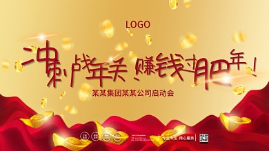 房地产过年冲刺金钱启动会海报展板