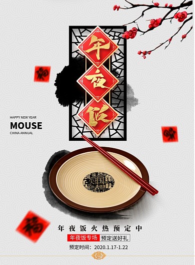 简约鼠年2020年夜饭海报