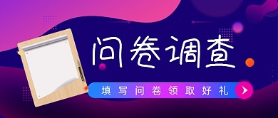 网络问卷调查扁平设计紫色公众号首图