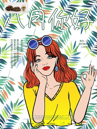 创意文艺波普风格八月你好海报