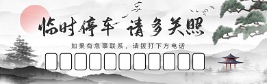 临时停靠古风传统插画停车卡