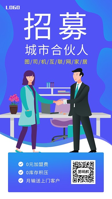 紫色渐变手绘风招募合伙人招商手机海报