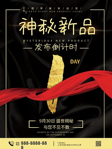 神秘新品发布倒计时海报