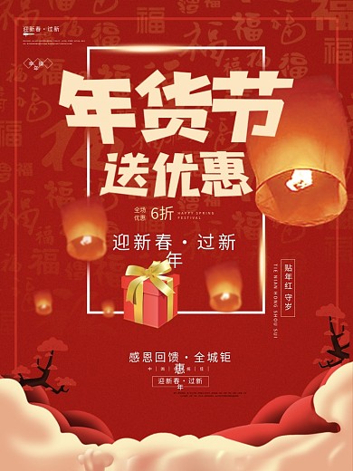 新年年货节促销海报
