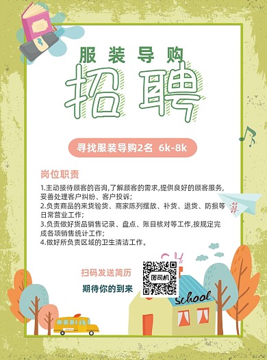 清新服装导购招聘海报
