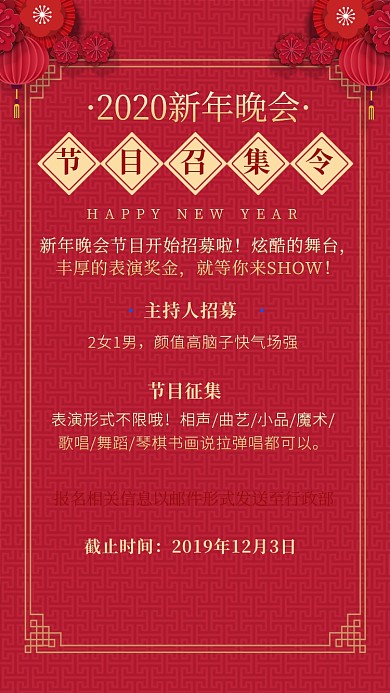 大红色简约年会节目征集海报