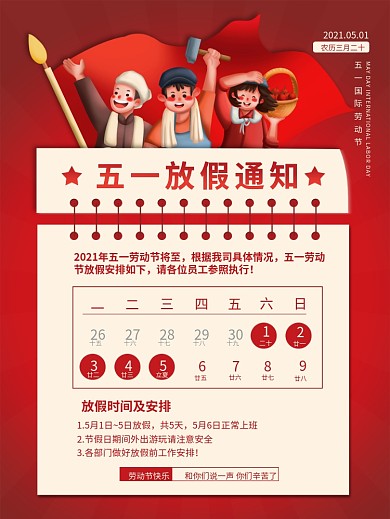 复古风五一劳动节放假通知海报