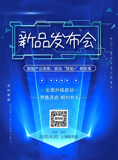 新品发布会印刷海报