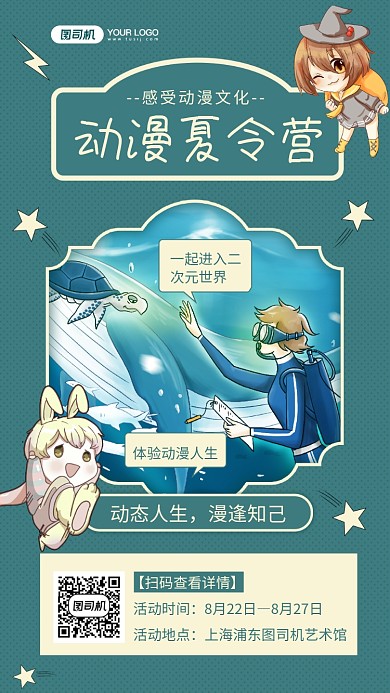 动漫夏令营蓝色文艺夏令营宣传手机海报