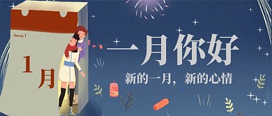 一月你好新一月新心情手机首图