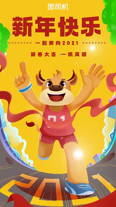 新年快乐奔向2021宣传手机海报
