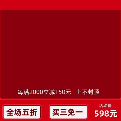 红色主图打标家装办公主图