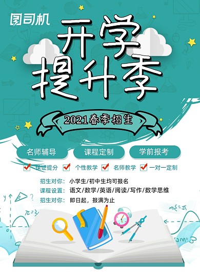 春季招生开学提升季绿色手绘风印刷海报