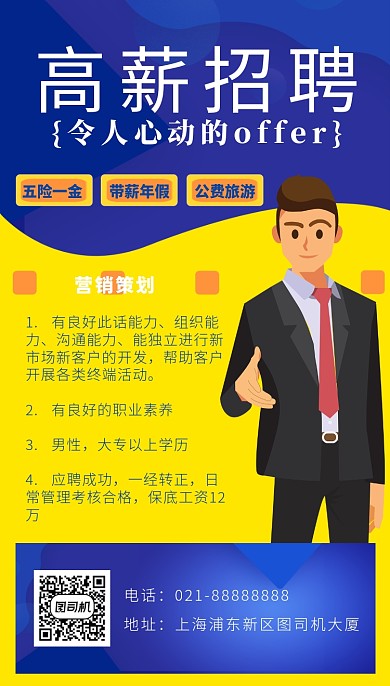 黄色拼蓝色卡通画风招聘海报