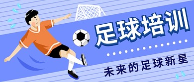 足球培训公众号首图