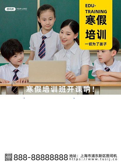 寒假培训班印刷海报