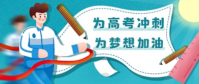 考高冲刺倒计时加油公众号首图