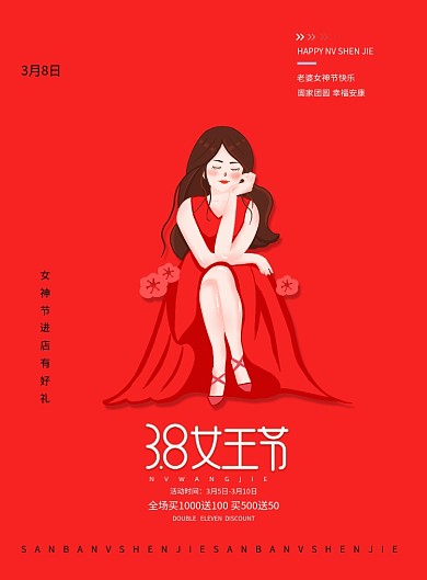 女王节女神节妇女节促销海报