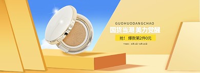 美妆海报化妆品黄色渐变护肤品电商全屏banner