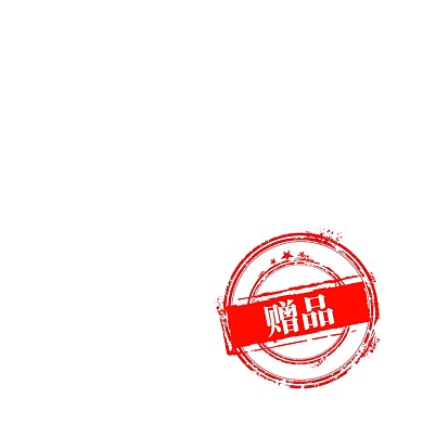 圆形红色赠品电商标签