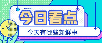 通用扁平撞色新闻热点公众号首图