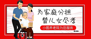 红色卡通养老院宣传公众号首图