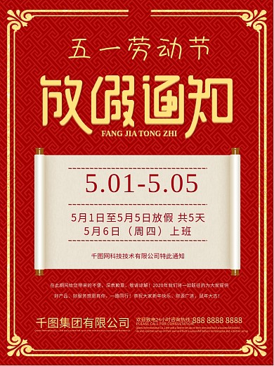 5.1五一劳动节放假通知通告