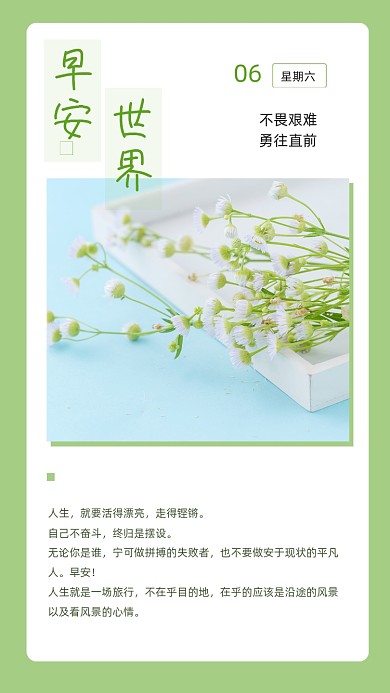 绿色简约早安世界励志文章配图