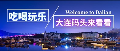 吃喝玩乐来大连码头手机首图