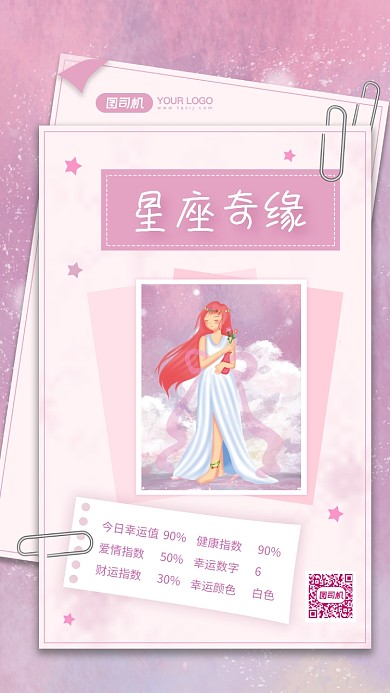 星座运势日签插画风手机海报