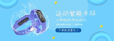运动手环电商全屏海报