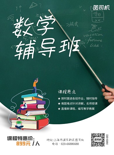 数学教育培训招生推广印刷海报