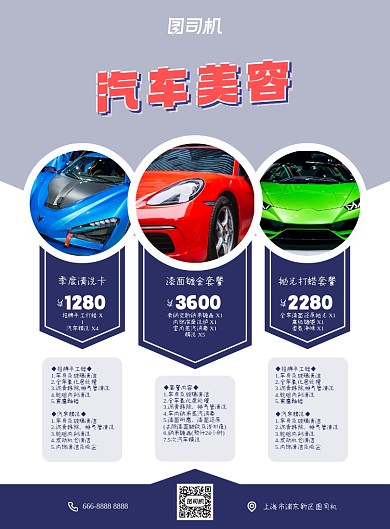 高端大气汽车美容服务宣传印刷海报