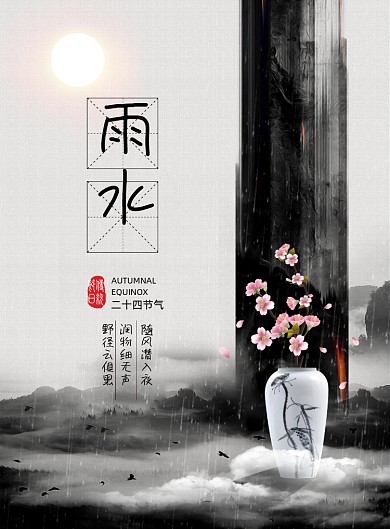 中式雨水二十四节气海报