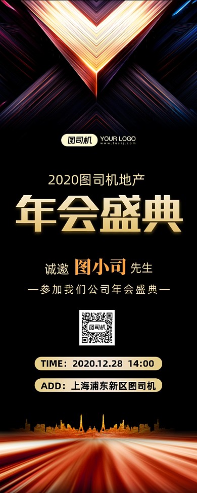 地产年会邀请函简约长图手机海报