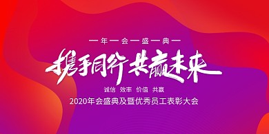 红紫色2020携手同行共创未来展板