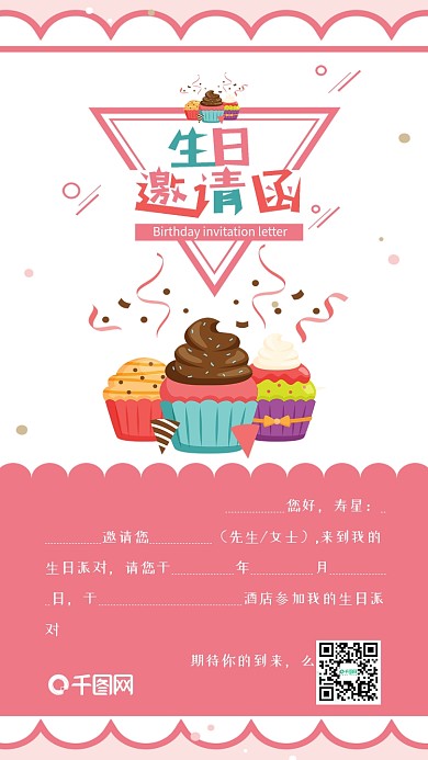 生日邀请函粉色卡通可爱手机配图