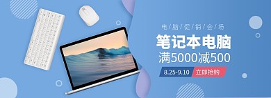 开学季笔记本电脑促销banner