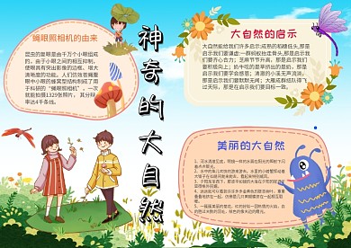 清新神奇的大自然手抄报模板