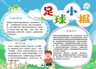 足球运动手抄报小报