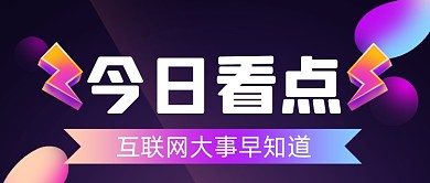 科技风今日看点公众号首图