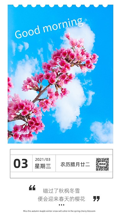 日签月签小清新唯美浪漫早安竖版配图