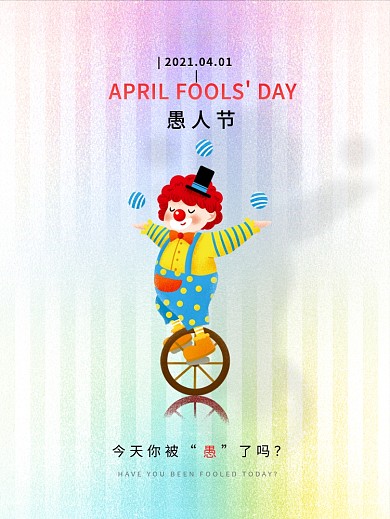 41愚人节小丑卡通愚你同乐地产风节日海报